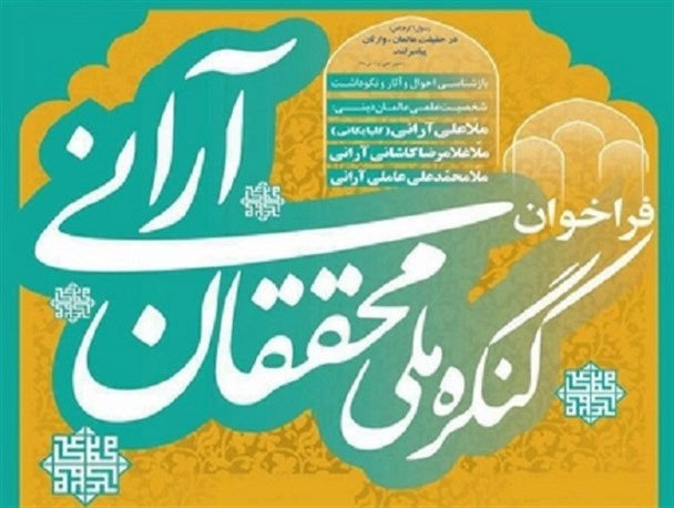 فراخوان کنگره ملی «محققان آرانی» منتشر شد