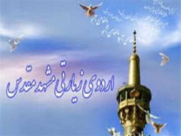 اعزام ۹۰ مددجوی کمیته امداد به مشهد مقدس/ برای اعزام بیشتر مددجویان به کمک خیران نیاز داریم