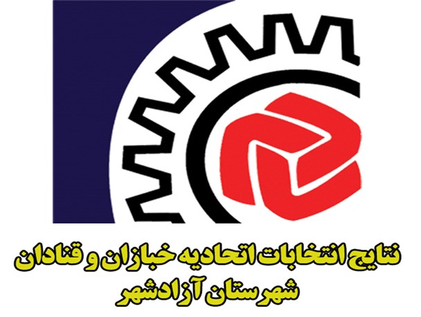انتخابات اتحادیه صنف خبازان و قنادان شهرستان آزادشهر اعلام شد