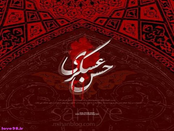 شهادت امام حسن عسکری(ع) تسلیت باد