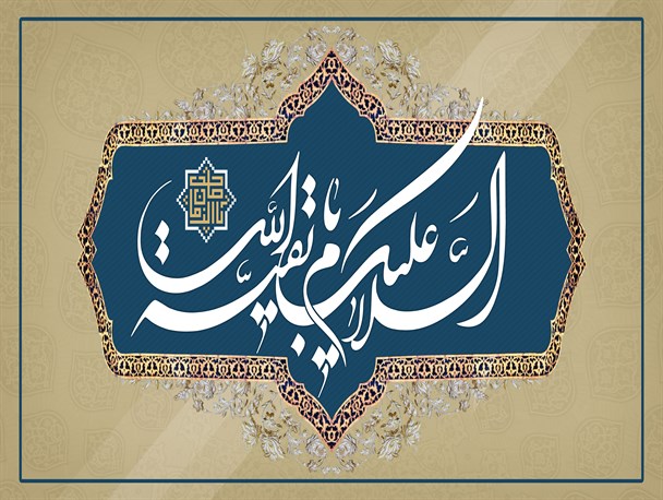 پوستر/ السلام علیک یا بقیه الله