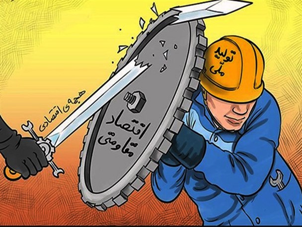 اقتصادمقاومتی بهترین راهکار مقابله با تحریم ها/ حمایت از کالای ایرانی نیاز به همت ملی دارد