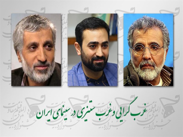 نشست «غرب گرایی و غرب ستیزی در سینمای ایران» امروز در سینما فلسطین برگزار می‌شود