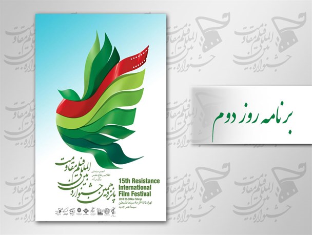 اعلام برنامه های روز دوم  جشنواره مقاومت در سینما فلسطین