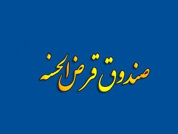 صندوق قرض‌الحسنه در ۵ هزار روستای کشور تاسیس می‌شود