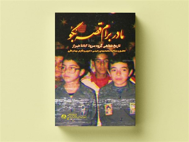 «مادر برام قصه بگو» منتشر شد/ ناگفته‌هایی از خاطره‌انگیزترین سرودهای دهه شصت