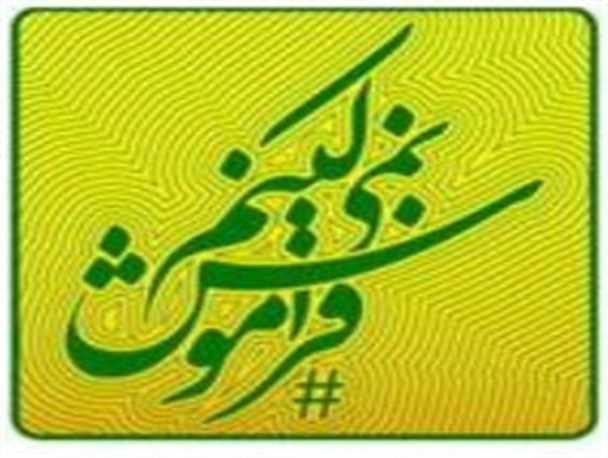 کمپین های"فراموش نمیکنیم"در شبکه های اجتماعی
