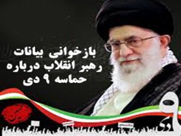 اینفوگرافی/بازخوانی بیانات رهبر انقلاب درباره حماسه 9 دی
