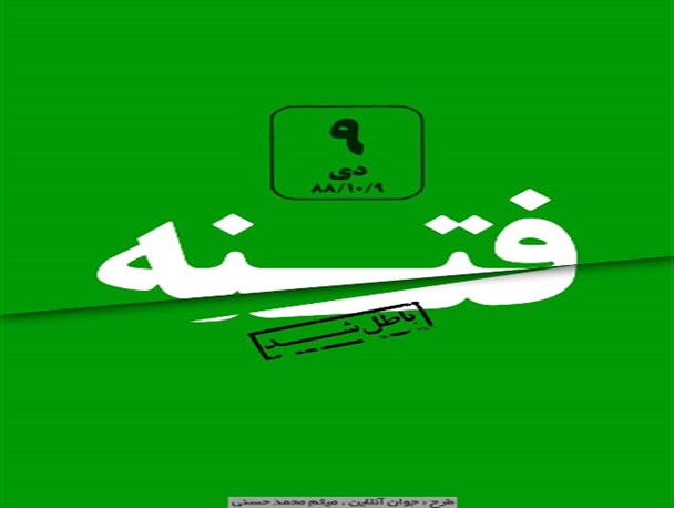 9دی هم افتخار آفرین است و هم درس آموز