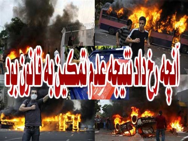 آنچه رخ داد نتیجه عدم تمکین به قانون بود