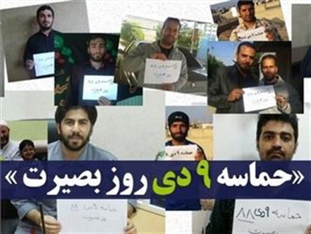 به کمپین «حماسه 9 دی روز بصیرت » بپیوندید+عکس های ارسالی