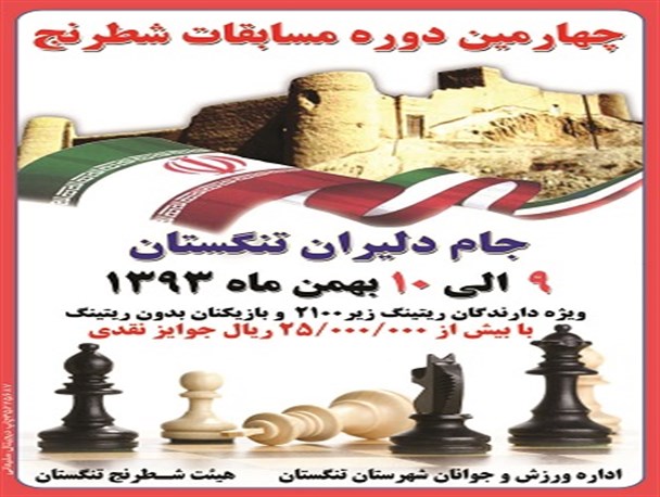 چهارمین دوره مسابقات شطرنج دلیران تنگستان در اهرم برگزار می شود