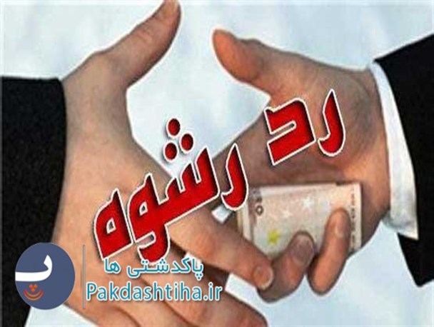 رد رشوه ۳۴ میلیونی توسط مأموران انتظامی پاکدشت