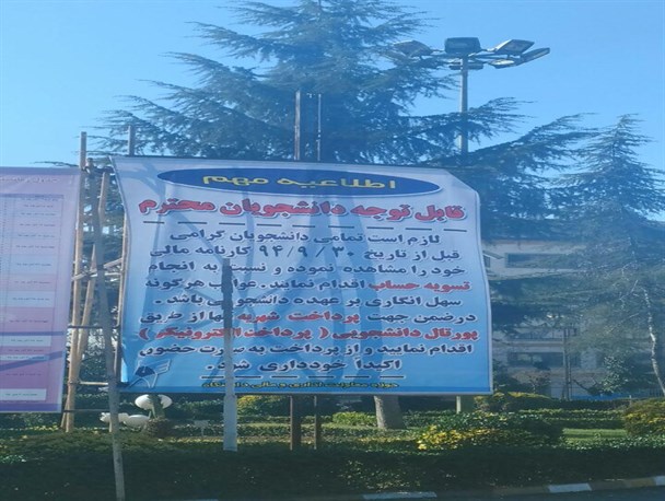 تهدید دانشجویان به روش دانشگاه آزادی در لاهیجان!