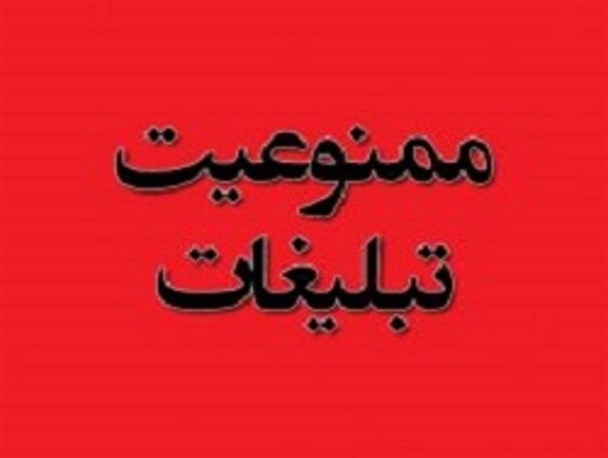 استفاد از امکانات وفضاهای ورزشی برای تبلیغات انتخاباتی ممنوع است