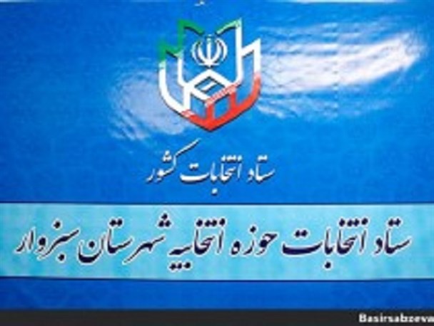 آمار نهایی داوطلبین نامزدی مجلس در سبزوار+اسامی