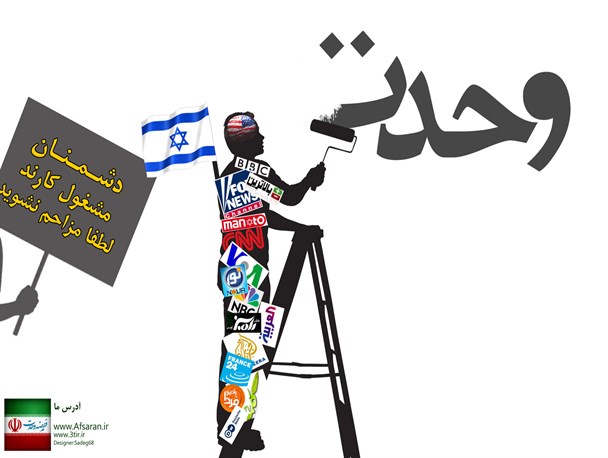 وحدت یعنی شناسایی راههای نفوذ دشمن به بدنه نظام
