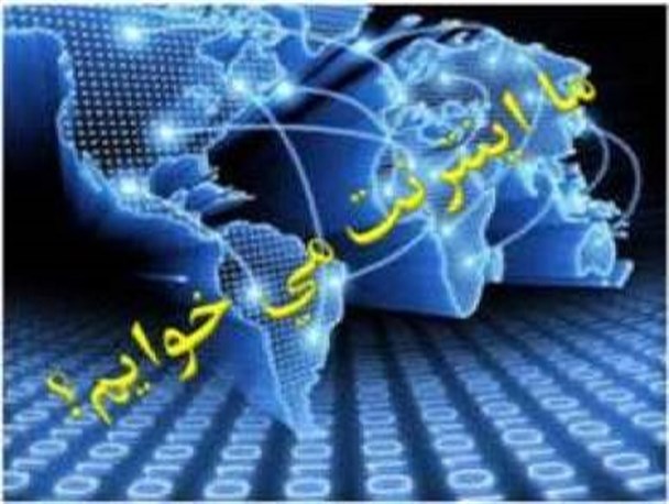 روستاهای گرمی همچنان در انتظار اینترنت پرسرعت است