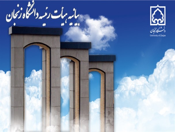 بیانیه اعضای هیأت رئیسه دانشگاه زنجان در رابطه با اتفاقات جشن  «بشارت ربیع»/مجری معروف صدا و سیما ارزش های فرهنگی حاکم بر دانشگاه زنجان  را درک نکرده بود