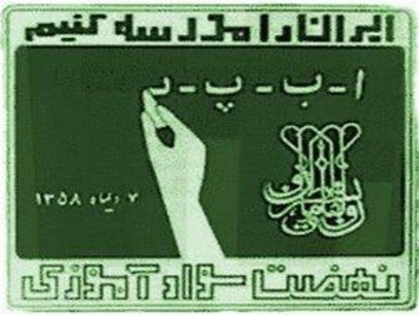 سوادآموزی نخستین گام در توسعه فردی و اجتماعی است