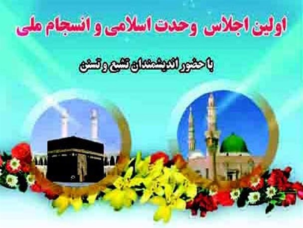 اولین اجلاس «وحدت اسلامی و انسجام ملی» در دانشگاه آزاد اسلامی زاهدان برگزار شد