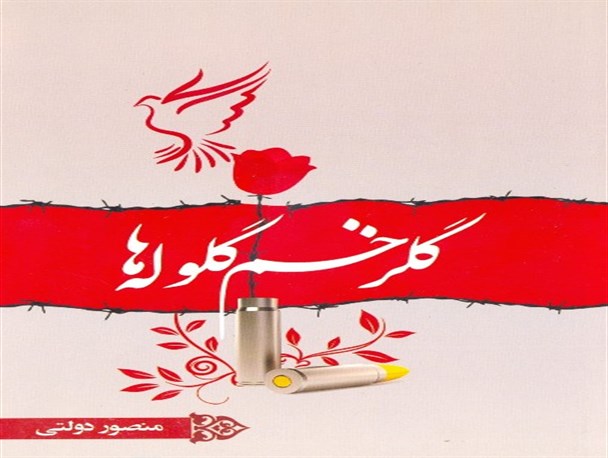 "گلزخم گلوله ها" سروده های شاعر نکته سنج کردستانی