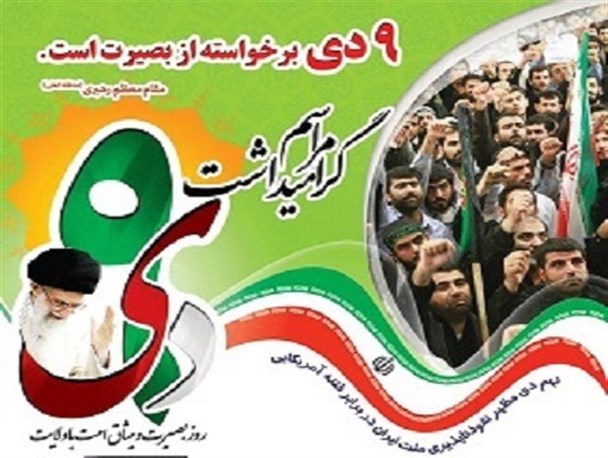 تجمع حماسه 9دی در استان بوشهر+پوستر