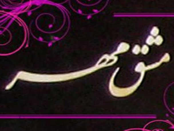 نمایشگاه خوشنویسی "مشق مهر" برپا شد