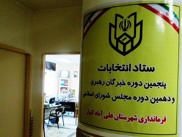 همه ی آنهایی که از علی آباد کتول داوطلب کاندیداتوری مجلس دهم شدند