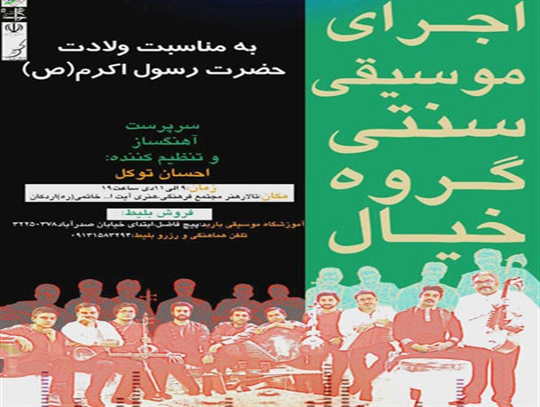 اجرای کنسرت سنتی «گروه خیال» در اردکان
