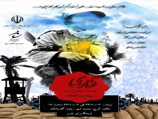 اجرای نمایش قناری  در محمدشهر/ ازخوانی شجاعت جانبازان و شهدا در 8 سال دفاع مقدس