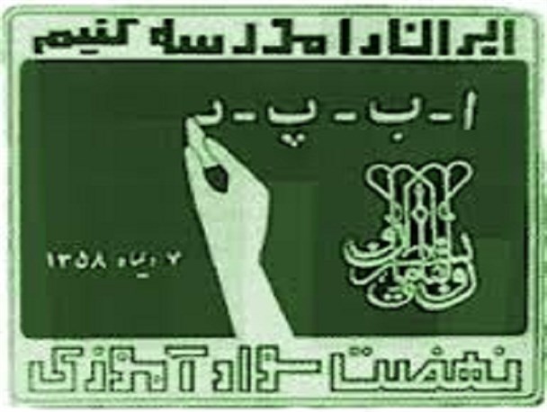 60درصد بی سوادان استان یزد را اتباع بیگانه و معلولان آموزش ناپذیرتشکیل می دهند/اعطای وام 20میلیونی به سوادآموزان/بریل کردن کتاب سوادآموزی، از افتخارات یزد