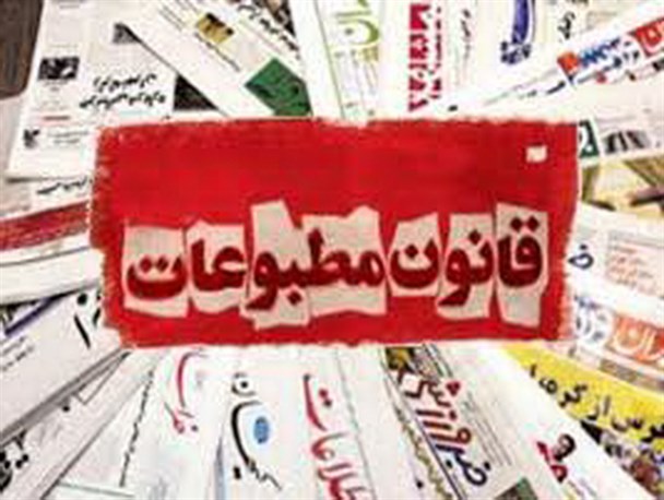 دلجویی از خانواده یک زندانی یا طرفداری از یک جناح خاص/ مجازات توهین به نظام، طبق قانون مطبوعات عادلانه نیست؟