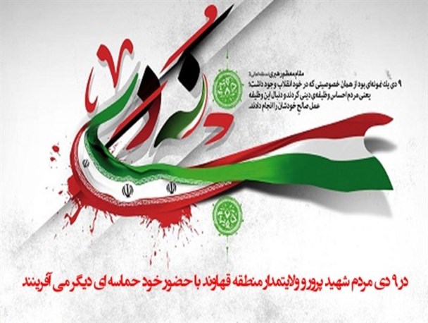 9 دی روز بصیرت و ولایت