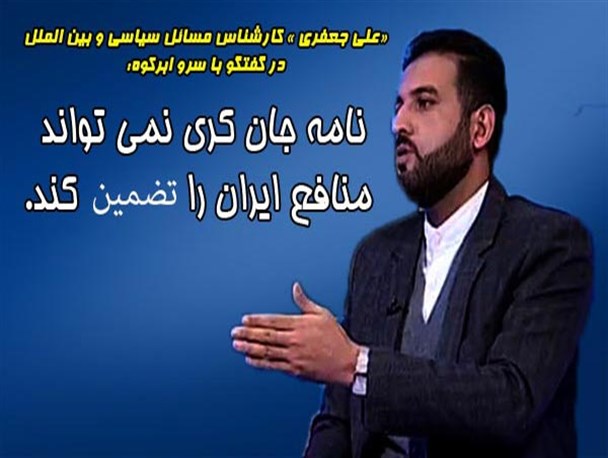 نامه جان کری؛ منافع اقتصادی ایران را تضمین نمی کند/ سیاست خارجی در قبال آمریکا نیازمند یک بازنگری جدی است/ عدم اعتماد به آمریکا و مقابله با نفوذ، بحث جناحی و سیاسی نیست