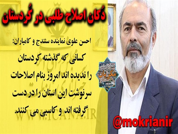 بعضی ها در کردستان به نام اصلاحات کاسبی می کنند
