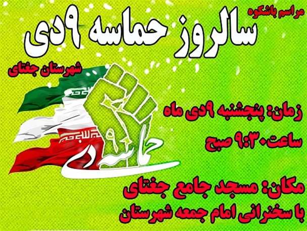 مراسم سالروز حماسه ۹ دی در جغتای برگزار می شود