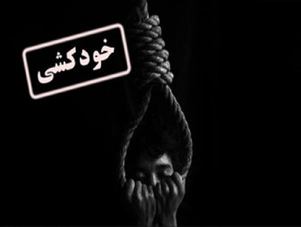خودکشی در ایذه، از هشدار تا فاجعه