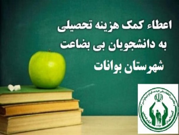 پرداخت کمک هزینه تحصیلی به 112 دانشجو تحت حمایت کمیته امداد بوانات