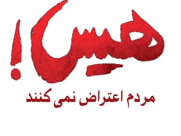 هیس؛ مردم اعتراض نمی کنند!