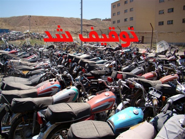 افزایش 30 درصدی توقیف موتورسیکلت در گرمه