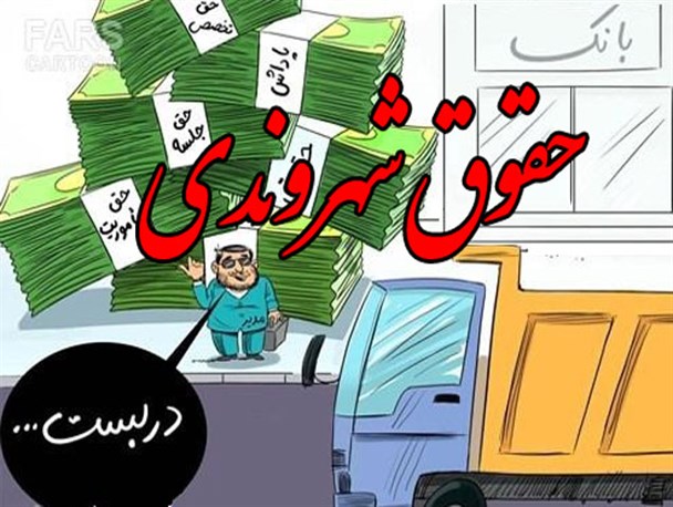 حقوق ضایع شده شهروندی در فیشهای نجومی/ زمستان و سر فرو رفته دولت در برف!
