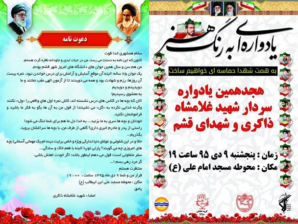 هجدهمین یادواره سردار شهید غلامشاه ذاکری و شهدای قشم/یادواره ای به رنگ هنر