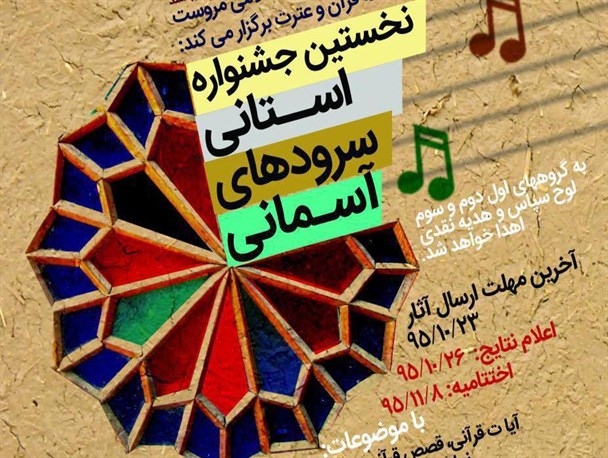 مروست؛ میزبان نخستین جشنواره سرودهای آسمانی+پوستر