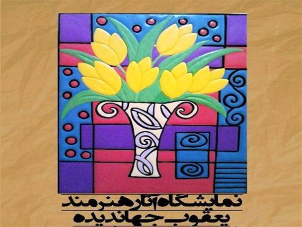 برپایی نمایشگاه آثار منحصر به فرد هنرمند بهمئی در یاسوج+تصاویر