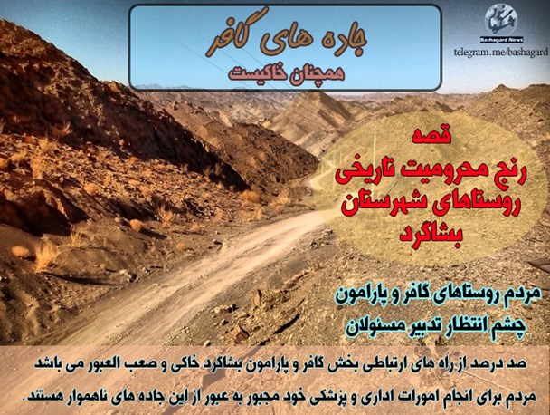 جاده های گافر همچنان خاکیست/عکس نوشته