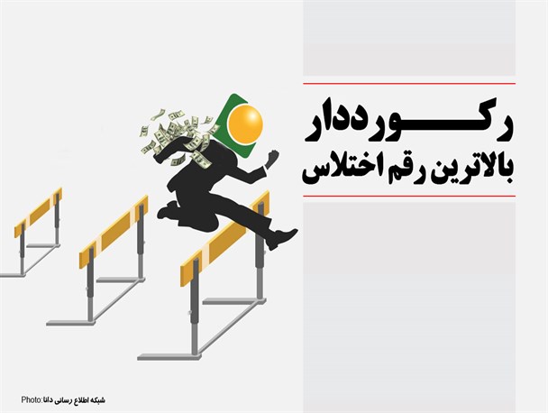 پوستر/رکـــورددار بالاترین رقم اختلاس