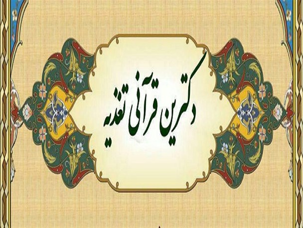 نشست دکترین قرآنی تغذیه در دانشگاه آزاد اسلامی واحد کرج برگزار می شود