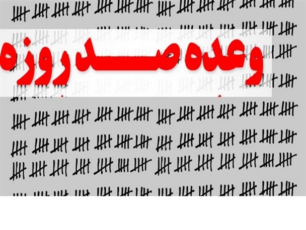 وعده صد روزه چگونه دولت را به قعر چاه برد/"هیچ" حاصل اعتماد دولت به وعده های شیطان بزرگ