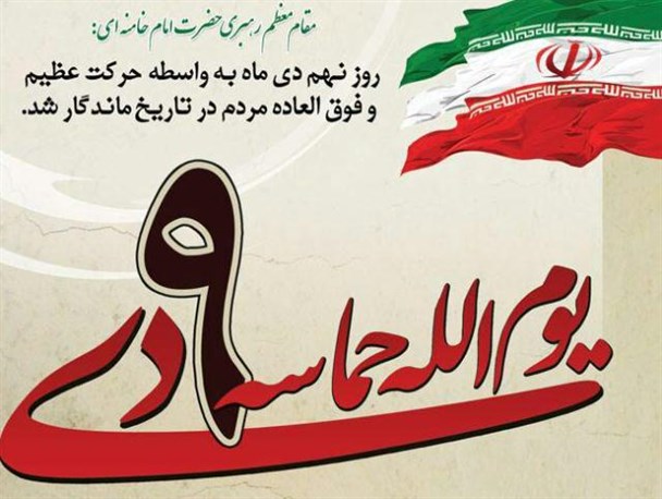 چرایی بزرگداشت حماسه نهم دی